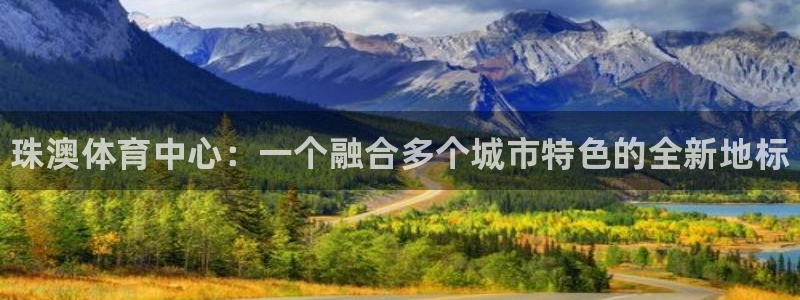 3377体育官网下载开户:珠澳体育中心:一个融合多个城市特色