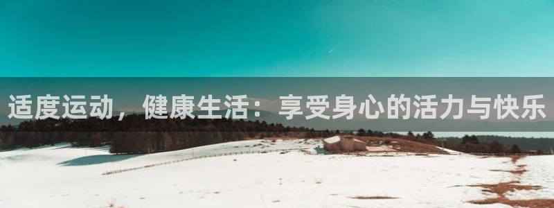 3377体育官网下载招商电话是多少号码:适度运动,健康生活: