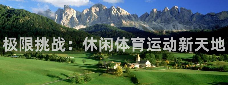 3377体育官网下载联系电话:极限挑战:休闲体育运动新天地