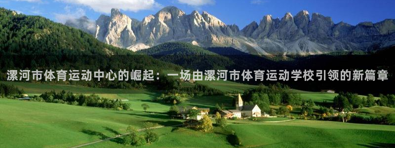 3377体育官网下载招商电话是多少号码:漯河市体育运动中心的