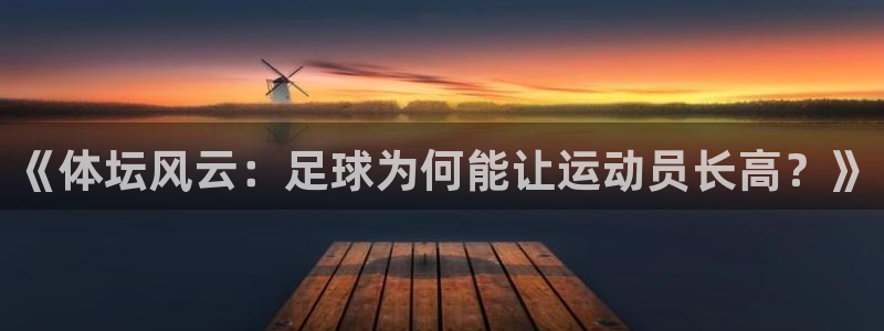 3377体育官方正版app科技:《体坛风云:足球为何能让运动